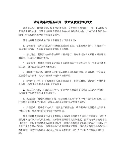 输电线路铁塔基础施工技术及质量控制探究