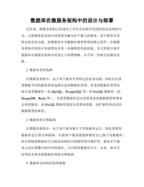 数据库在微服务架构中的设计与部署