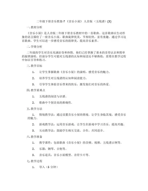 二年级下册音乐教案-7 《音乐小屋》 人音版 (五线谱)(3)