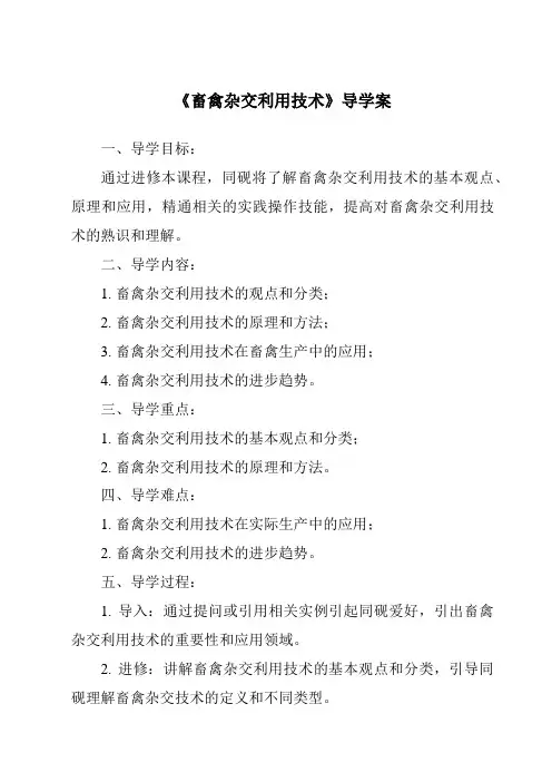《畜禽杂交利用技术导学案-畜禽繁殖与改良》