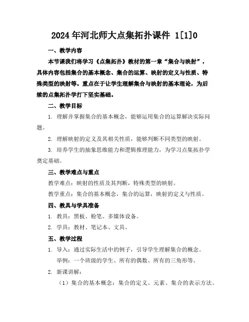2024年河北师大点集拓扑课件 1[1]0