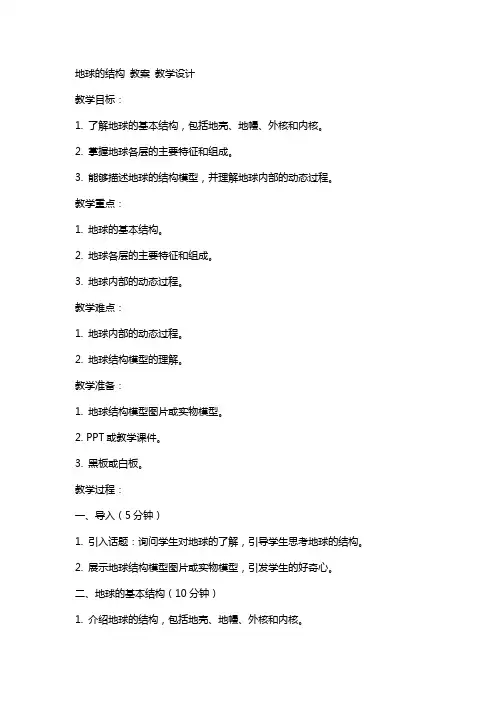 地球的结构 教案 教学设计
