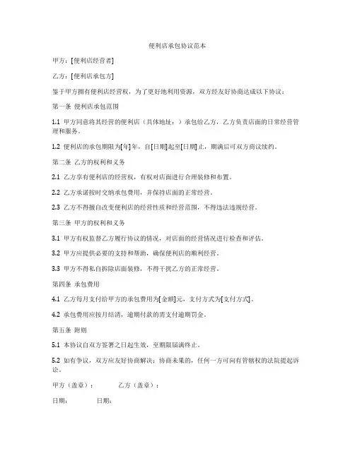 便利店承包协议范本