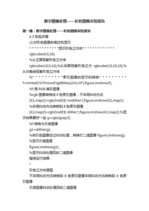 数字图像处理——彩色图像实验报告