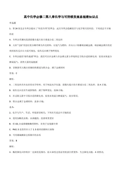 高中化学必修二第八章化学与可持续发展易混淆知识点(带答案)
