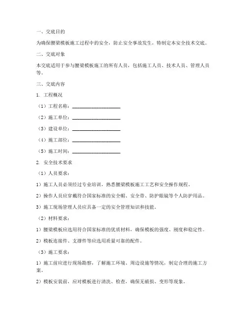 腰梁模板安全技术交底模板