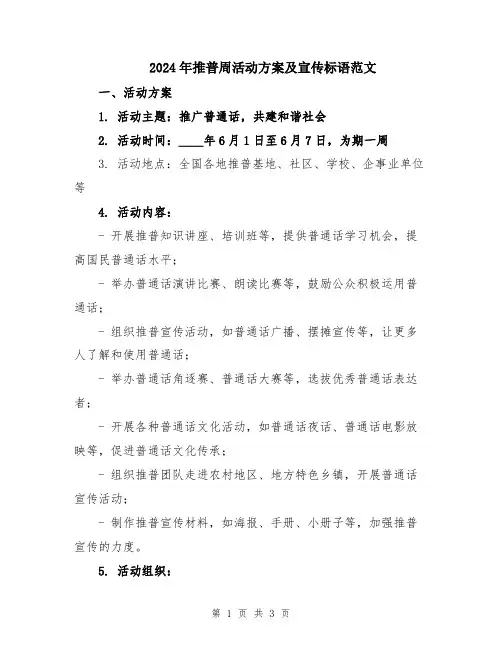 2024年推普周活动方案及宣传标语范文