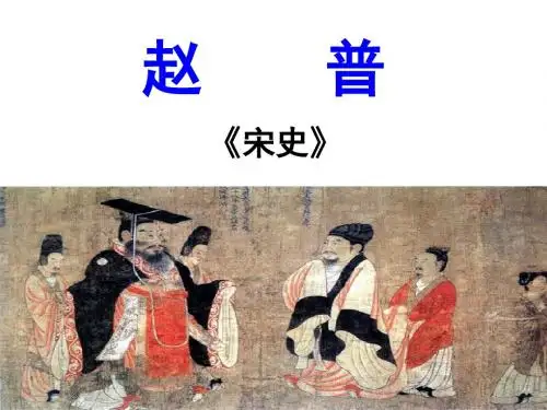 苏教版七年级语文下册第4课《赵普》课件 (共23张PPT)