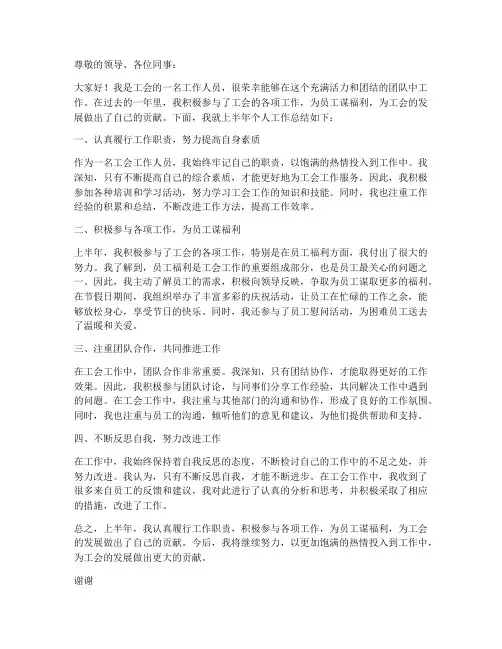 工会上半年个人工作总结