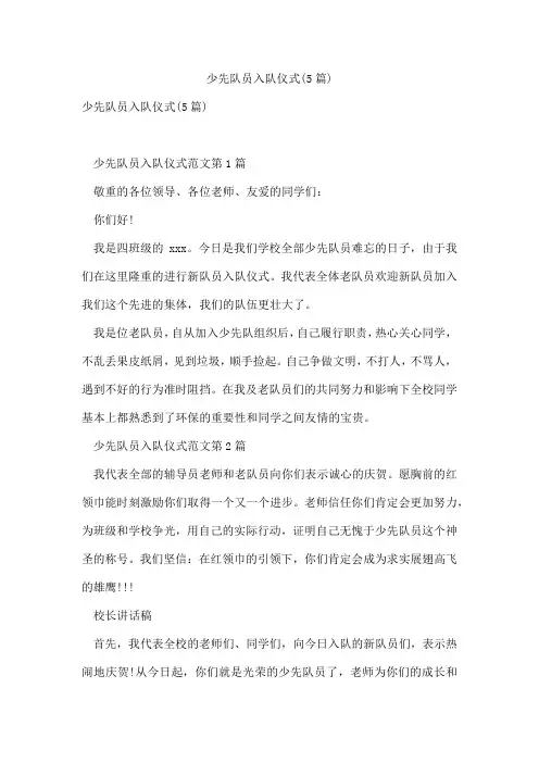 少先队员入队仪式(5篇)