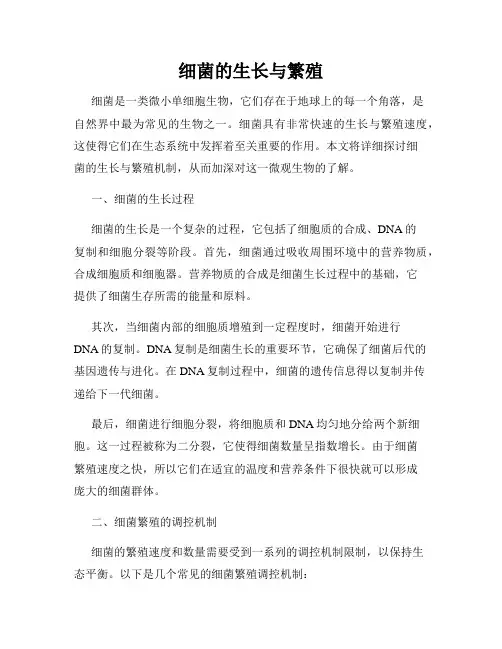 细菌的生长与繁殖