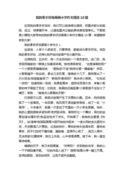 我的拿手好戏画画小学作文精选10篇