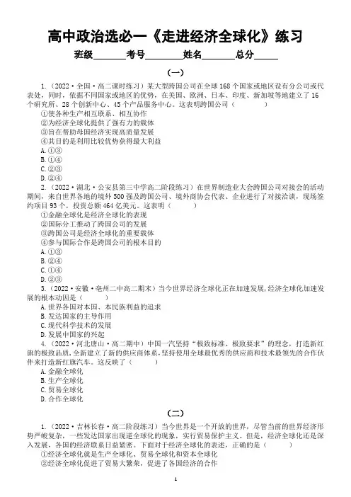 高中政治部编版选择性必修一第6课《走进经济全球化》课后练习(共两组13道选择题,附参考答案和解析)