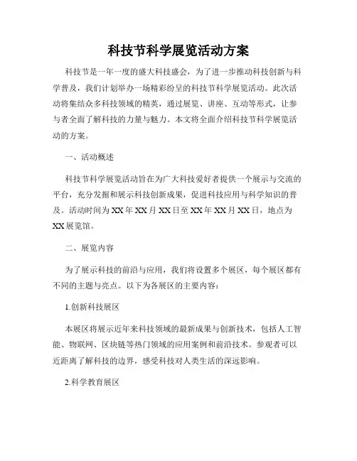 科技节科学展览活动方案