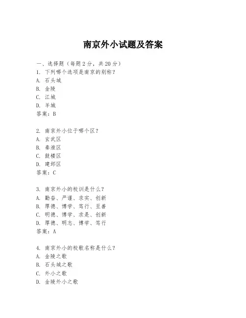 南京外小试题及答案