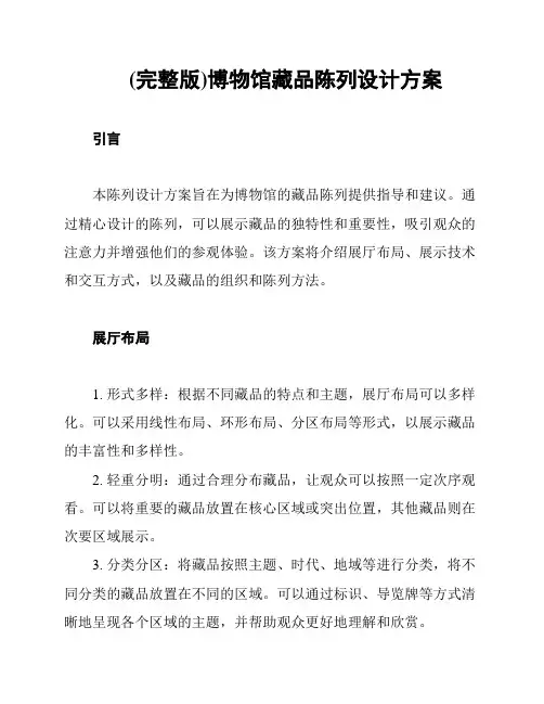 (完整版)博物馆藏品陈列设计方案