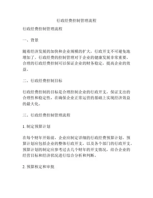 行政经费控制管理流程