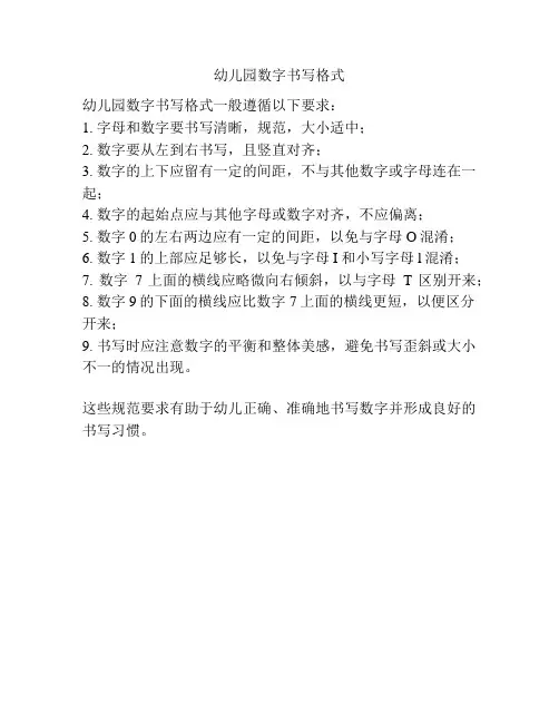 幼儿园数字书写格式
