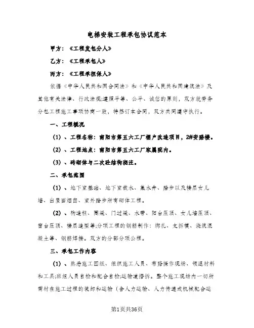 电梯安装工程承包协议范本(八篇)