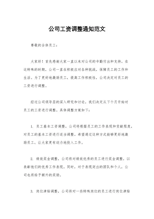公司工资调整通知范文