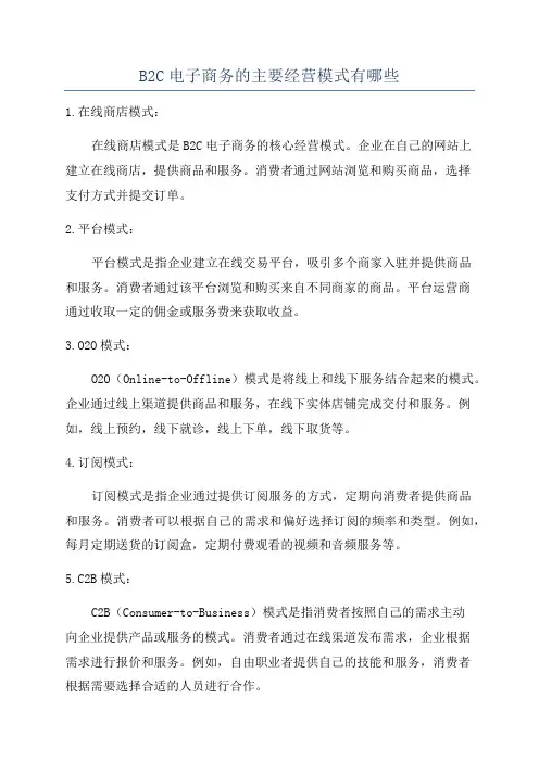 B2C电子商务的主要经营模式有哪些