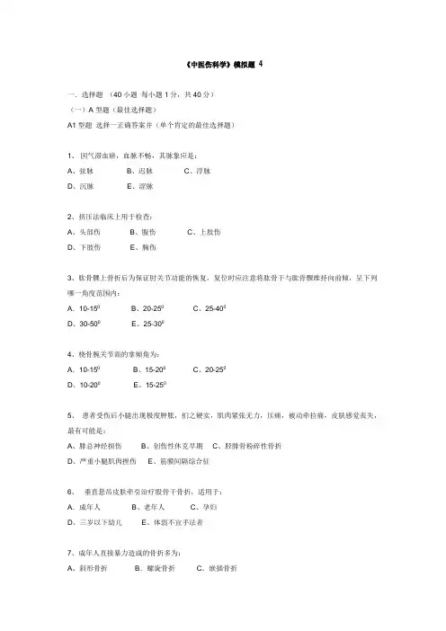 广州中医药大学：中医伤科学模拟题4