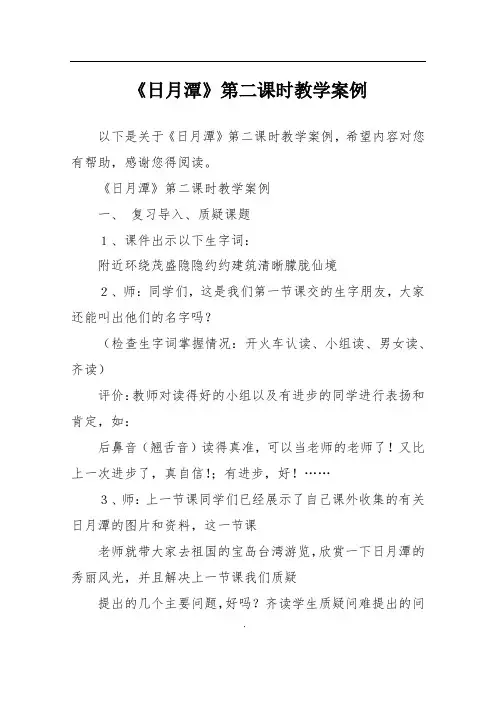 《日月潭》第二课时教学案例