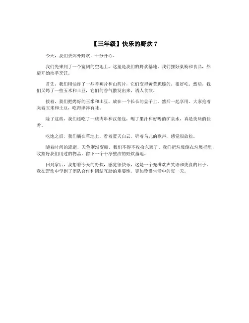 【三年级】快乐的野炊7