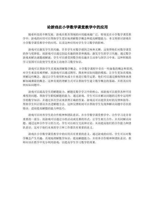 论游戏在小学数学课堂教学中的应用