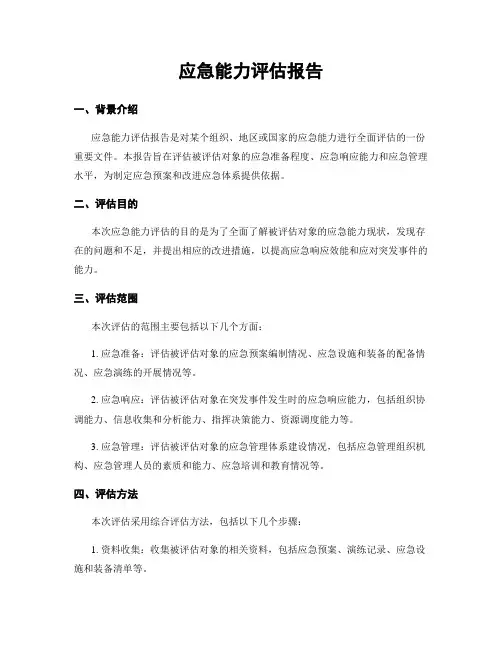 应急能力评估报告