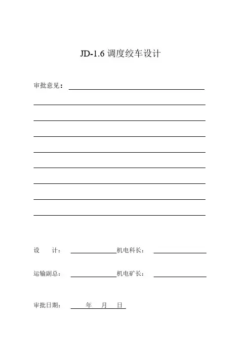 矿井调度绞车选型安装设计