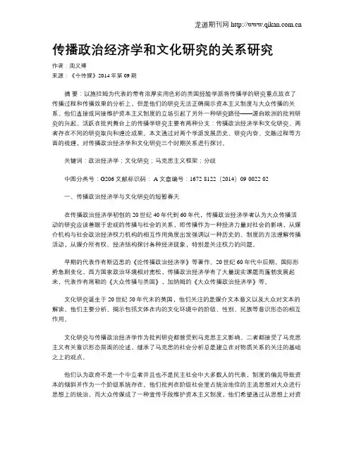 传播政治经济学和文化研究的关系研究