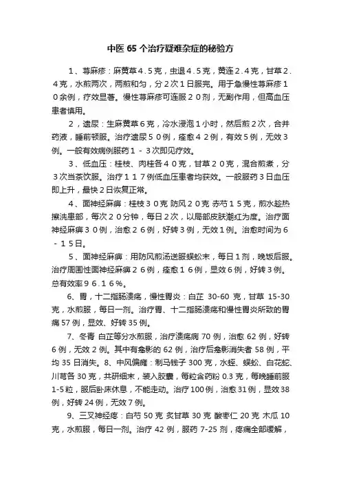 中医65个治疗疑难杂症的秘验方