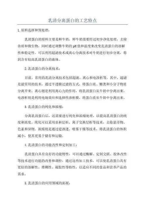 乳清分离蛋白的工艺特点