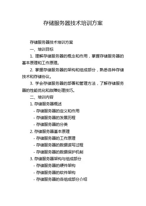 存储服务器技术培训方案