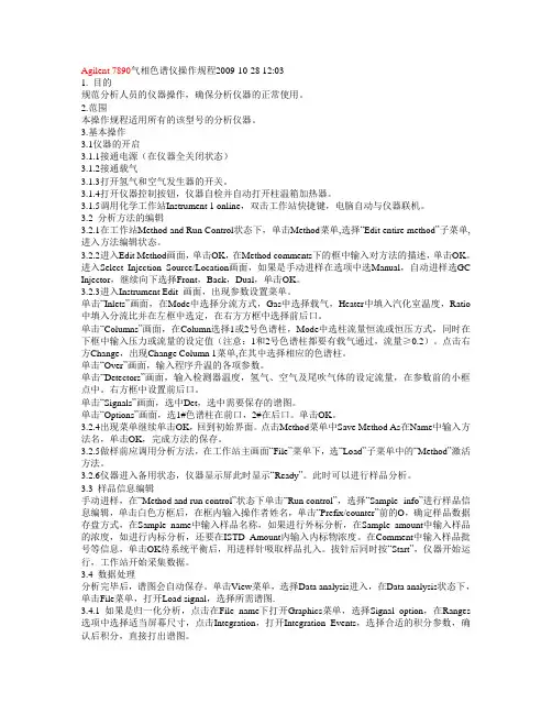 7890B操作规程