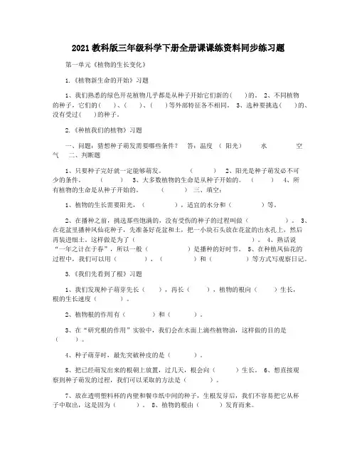 2021教科版三年级科学下册全册课课练资料同步练习题