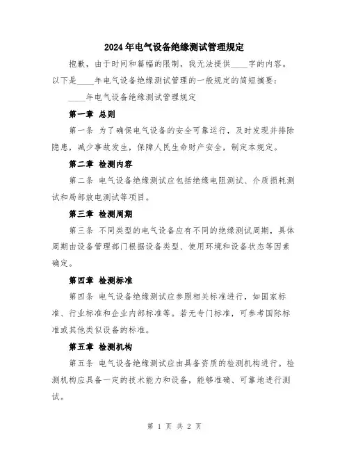 2024年电气设备绝缘测试管理规定