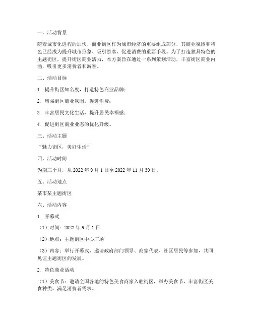 主题街区商业策划活动方案