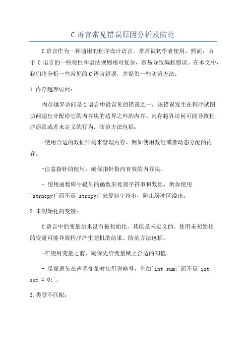 C语言常见错误原因分析及防范