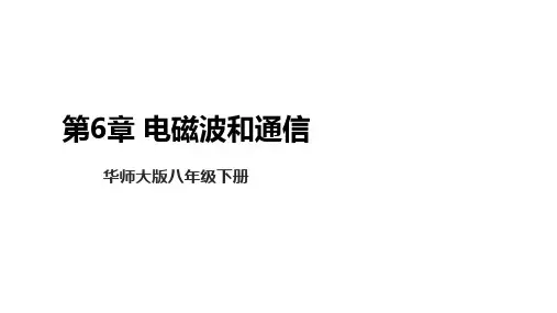 华师大版初中科学八年级下册 第6章 电磁波和通信 复习(课件 12张PPT)