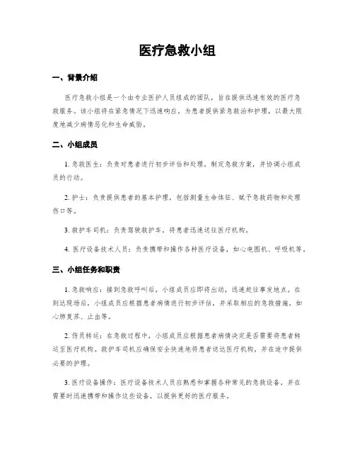 医疗急救小组