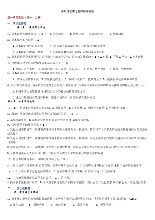 资本经营综合练习及参考答案
