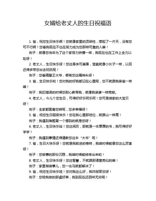 女婿给老丈人的生日祝福语