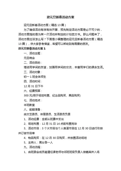 迎元旦新春活动方案（精选13篇）