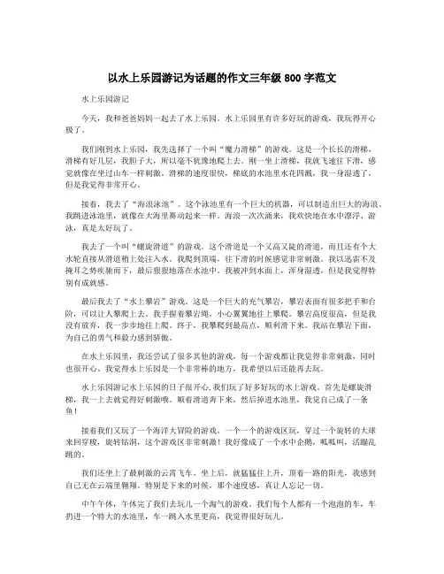 以水上乐园游记为话题的作文三年级800字范文