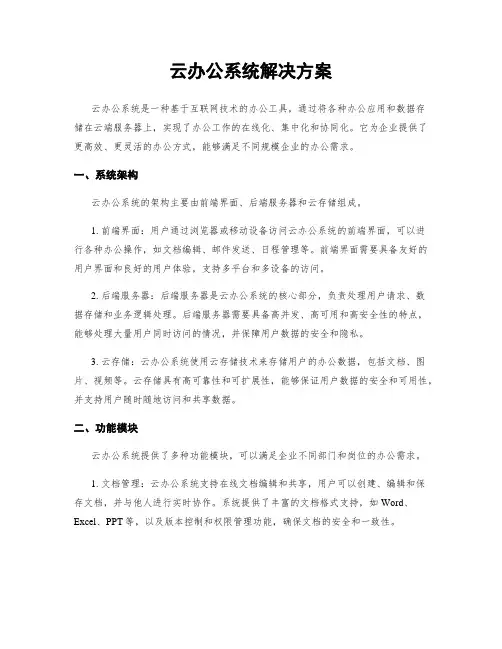 云办公系统解决方案