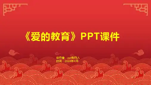 《爱的教育》课件