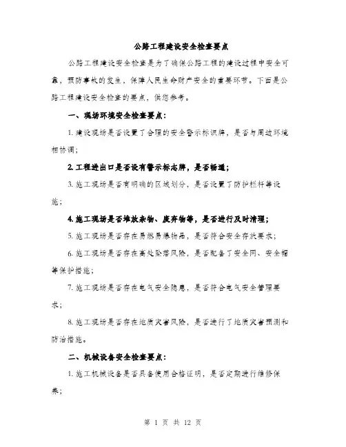 公路工程建设安全检查要点（4篇）