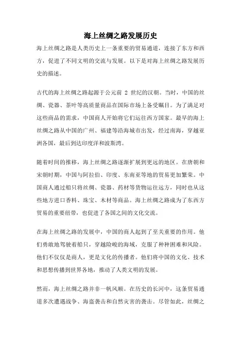 海上丝绸之路发展历史